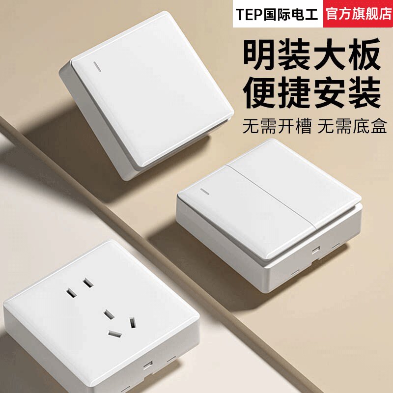 国际电工86明装超薄开关插座面板家用墙壁明线盒电源一开五孔单控