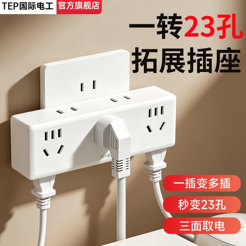 家用一转多孔位扩展插排接线板！