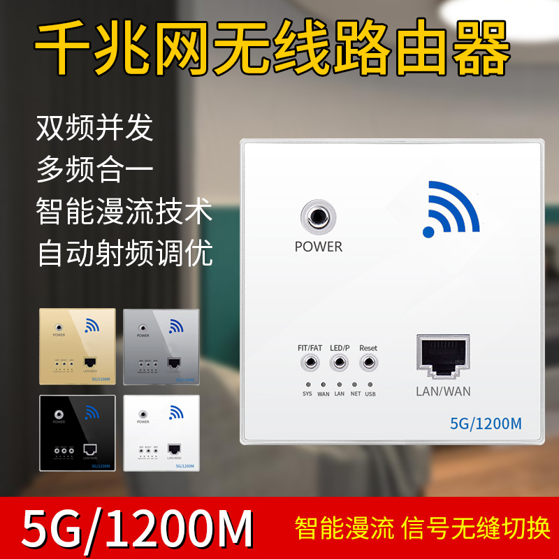 86型墙壁5G千兆路由器 1200M高速率网可用无线wifi插座面板家用