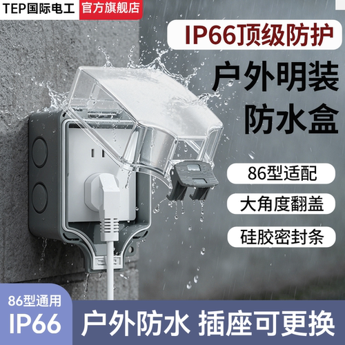 IP66户外明装防水盒插座可更换！
