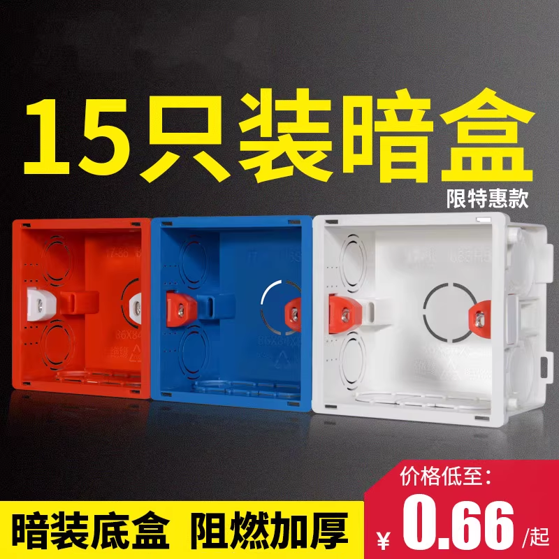 86型通用暗盒开关插座预埋分线盒