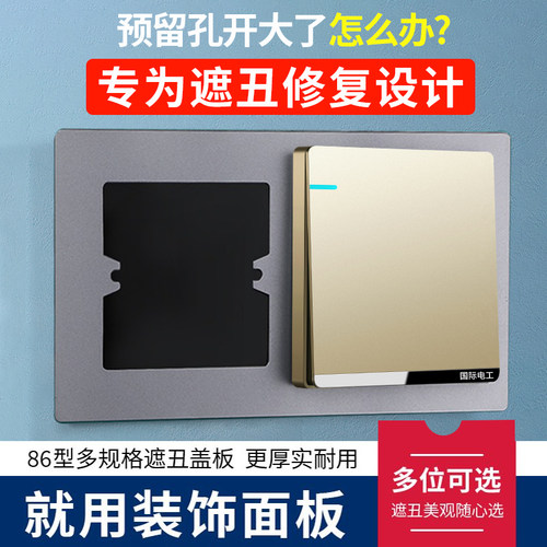 孔开大了86开关插座底盒装饰板