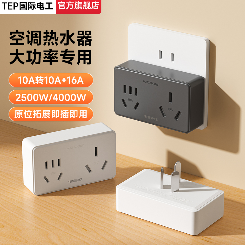 国际电工转换插头一分二10A16A大功率无线扩展家用宿舍多孔接线板