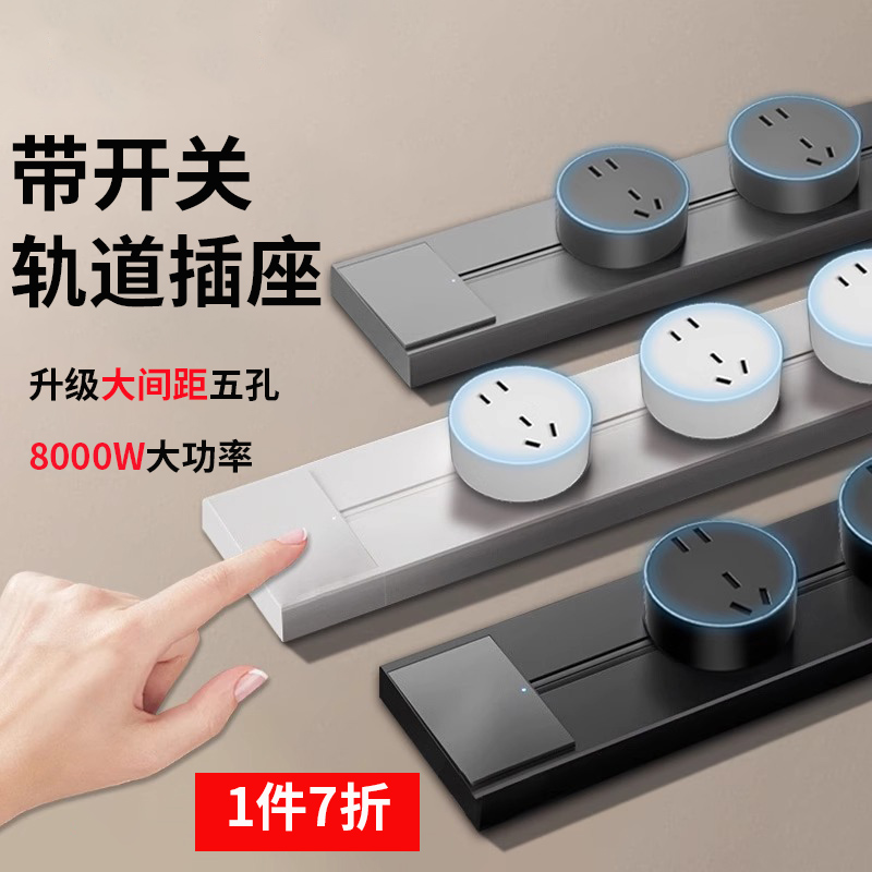 国际电工可移动带开关轨道插座滑轨明装电力插排家用厨房岛台餐柜