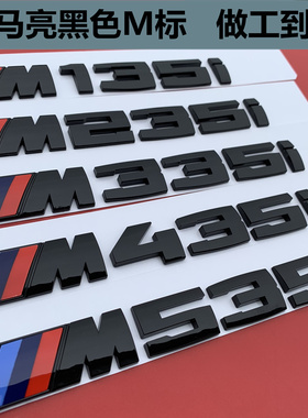 适用于宝马1系2系3系4系改装M135 M235 M335 M435I车标标志标识贴