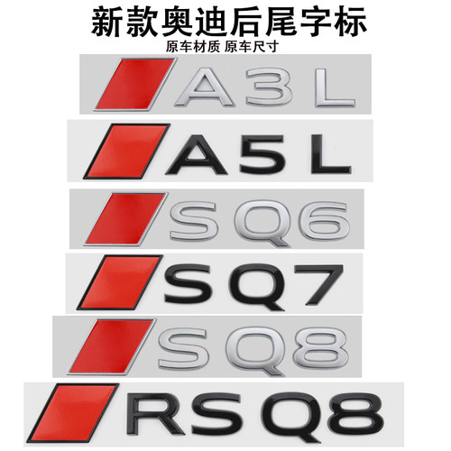 适用新款一汽/上汽奥迪车标A3L A5L Q6L A6 SQ6 Q7 SQ8改装后尾标