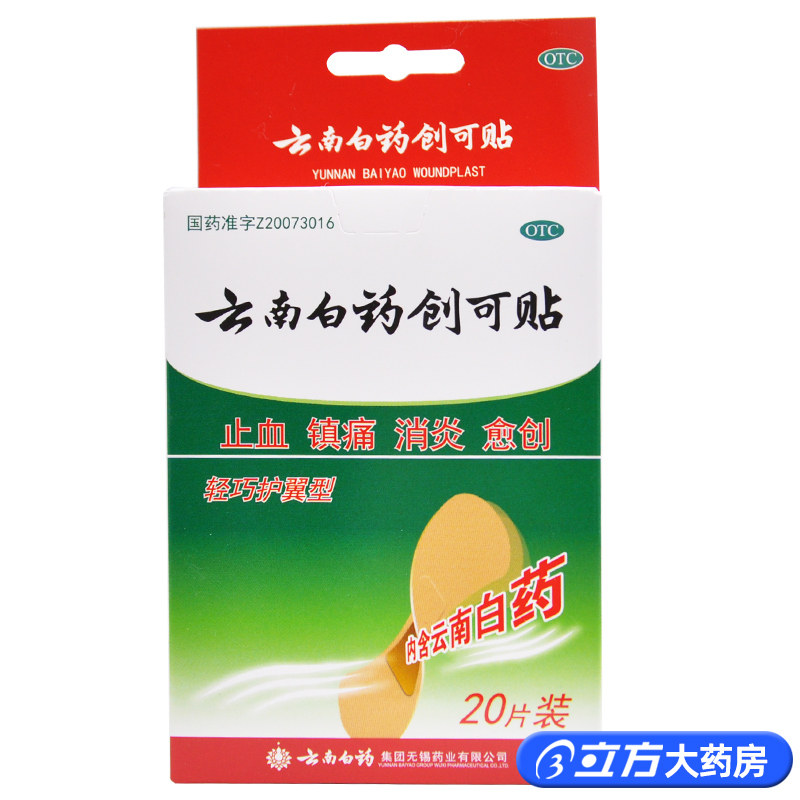 云南白药创可贴(轻巧型)20片100片镇痛消炎愈创,OTC药品/国际医药,风湿骨外伤,淘宝优惠券,粉丝福利购,淘宝优惠卷