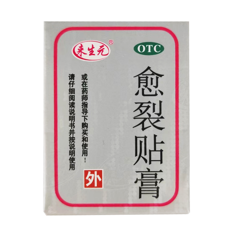 【来生元】愈裂贴膏1卷/盒手皲裂足皲裂手足皲裂