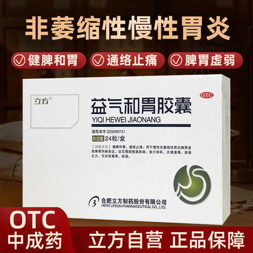 [立方]益气和胃胶囊0.5g*24粒/盒慢性胃炎胃炎止痛