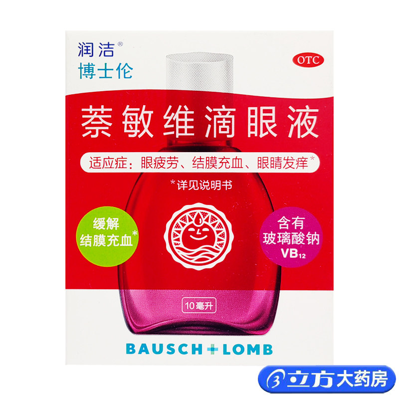 红润洁萘敏维滴眼液10ml 缓解眼疲劳 发痒 结膜充血眼药水