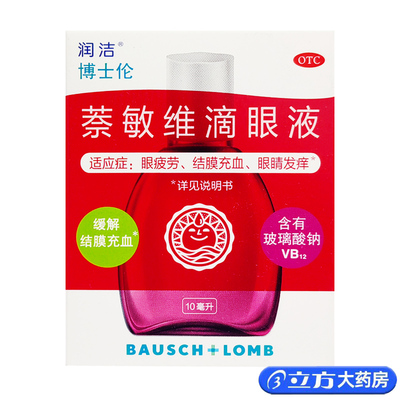 【润洁】萘敏维滴眼液10ml*1瓶/盒缓解眼疲劳