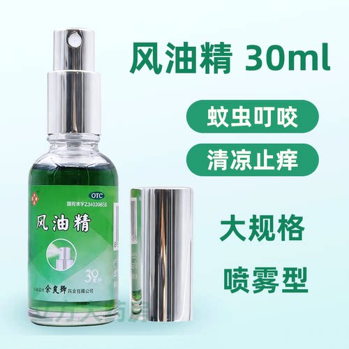 【余良卿号】风油精30ml*1瓶蚊虫叮咬清凉止痒晕车不适