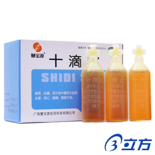 慧宝源 十滴水10支/盒 健胃祛暑中暑引起的头晕恶心腹痛 肠胃不适