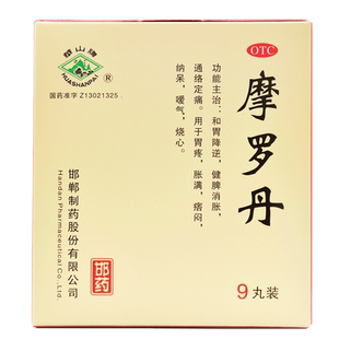 华山牌 摩罗丹9丸健脾消胀用于胃疼胀满烧心中成药
