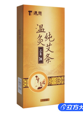 通慈三年陈温灸纯艾条只/盒纯艾条艾灸条艾灸柱