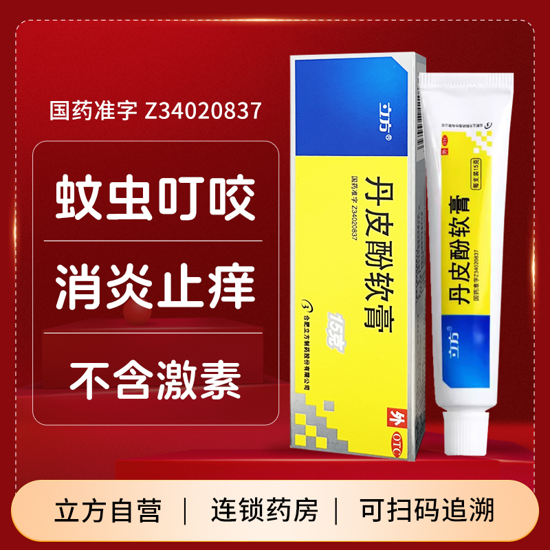 立方 丹皮酚软膏15g 蚊虫叮咬皮炎湿疹消炎止痒外用药膏防治感冒