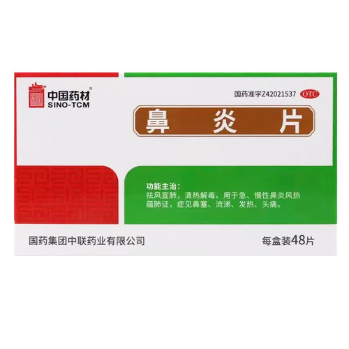 [中联]鼻炎片0.5g*48片/盒清热解毒鼻塞发热鼻塞流涕