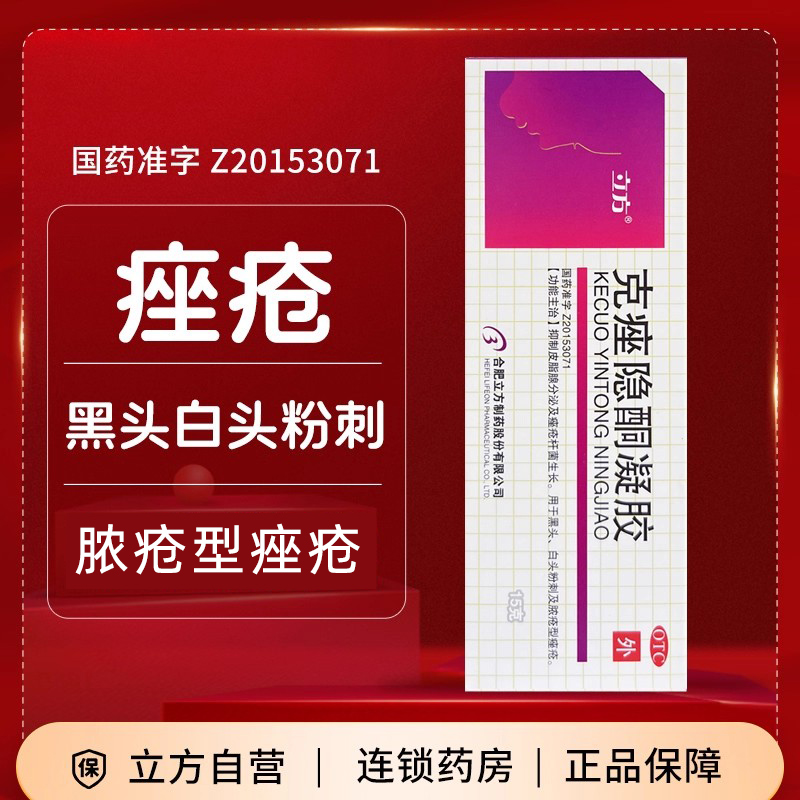 【立方】克痤隐酮凝胶15g*1支/盒痤疮黑头白头粉刺