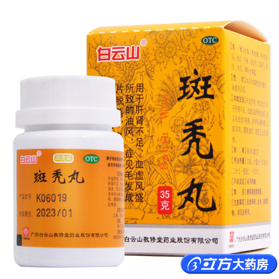 【白云山】斑秃丸35g*1瓶/盒斑秃脱发