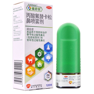 辅舒良  丙酸氟替卡松鼻喷雾剂120喷 季节性过敏性鼻炎喷雾剂进口