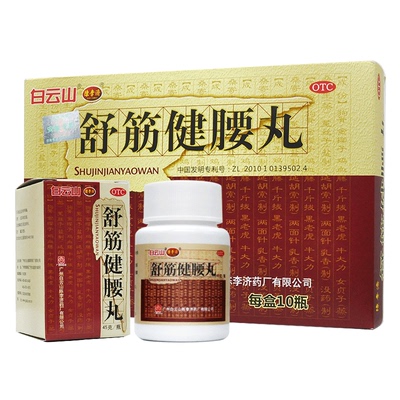 【陈李济】舒筋健腰丸45g*10瓶/盒补益肝肾腰膝酸痛