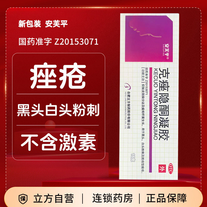 立方 克痤隐酮凝胶15g痤疮黑头白头粉刺脸部外用祛痘药膏