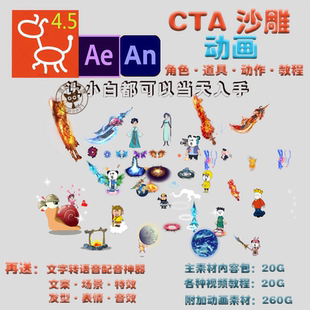 cta沙雕动画素材抖音AN动画中文版软件 Cartoon Animator教程道具
