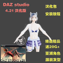 Daz3D Studio 4.21 软件亚洲角色素材包中文版 人物模型插件建模