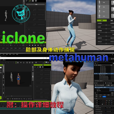 iClone MetaHuman Kit   让iclone8的驱动数字人的身体和头部动捕