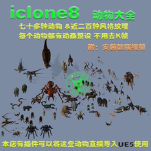 iclone8+cc4 动物家畜大全 动画动作素材 3D模型 可以转UE5 恐龙