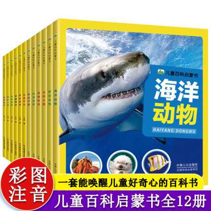 全12册儿童百科启蒙书 彩图注音版幼儿绘本 海洋动物神秘宇宙鸟类昆虫 野生动物世界3-12岁儿童百科启蒙小学生科普书籍儿童礼物