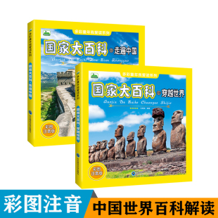 国家大百科穿越世界+走遍中国全套2本 儿童百科全书科普书籍 名胜古迹国家地理知识科学认识学习 彩图注音版幼儿认识中国大百科