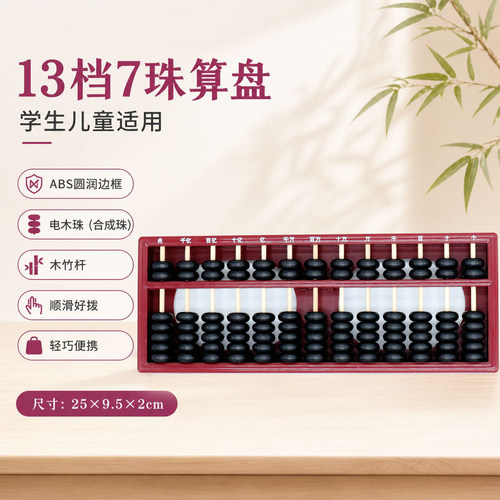 小学生老式算盘榉木质7珠13档二年级装饰摆件舞蹈道具人造石四三