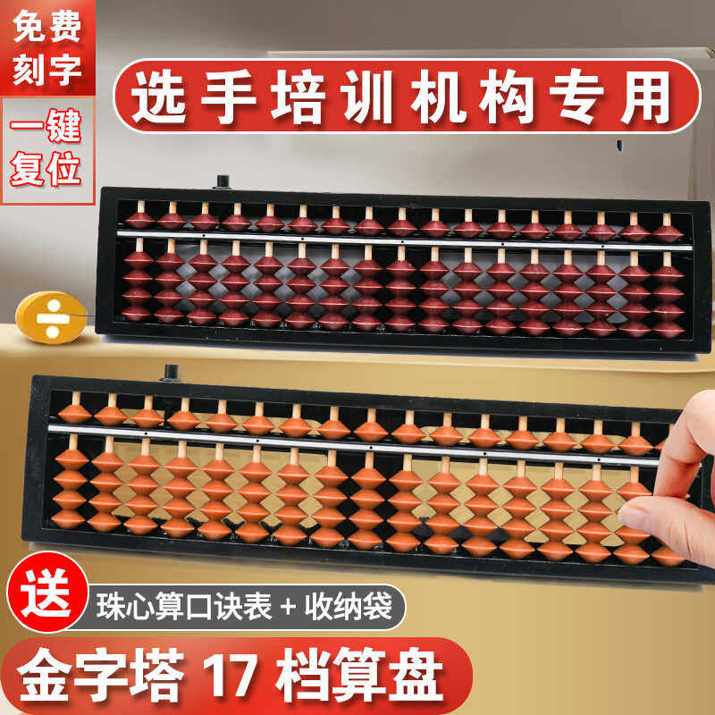 17档一键清盘金字塔小算盘同款珠心算儿童算盘珠心算教学用一年级