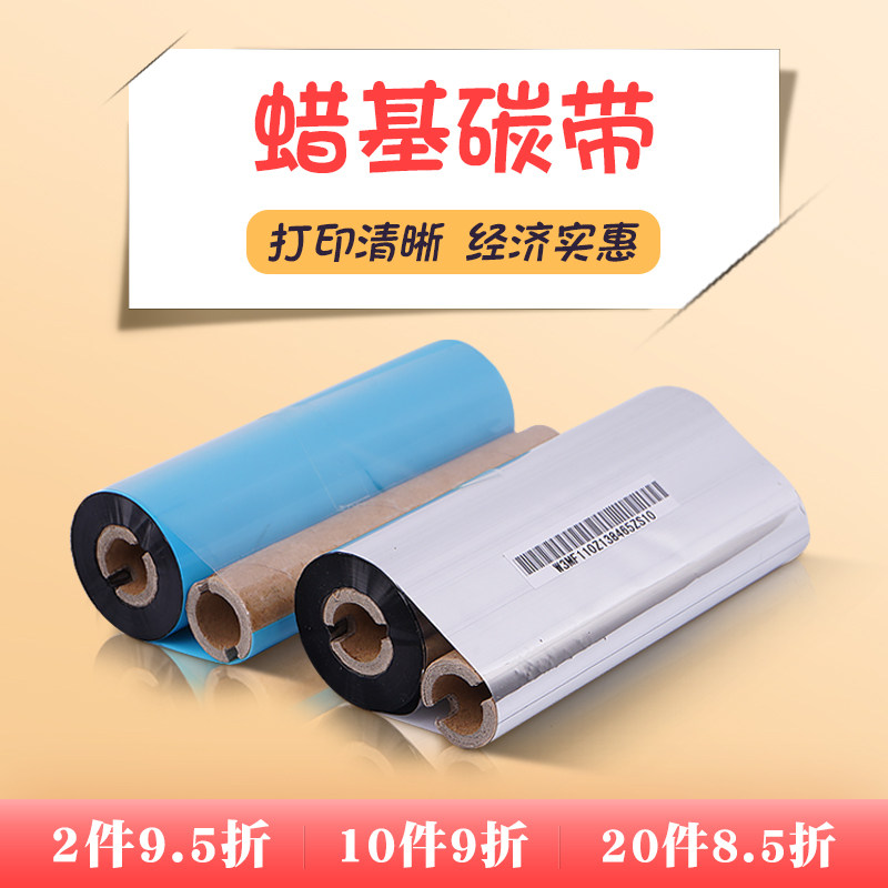 热转印色带 条码机碳带110mm *90m 条码碳带 蜡基碳带 标签机碳带在类目 办公设备/耗材/相关服务, 墨粉硒鼓耗材类, 碳带中 - 来自Buy2taobao.com提供专业的淘宝代购服务