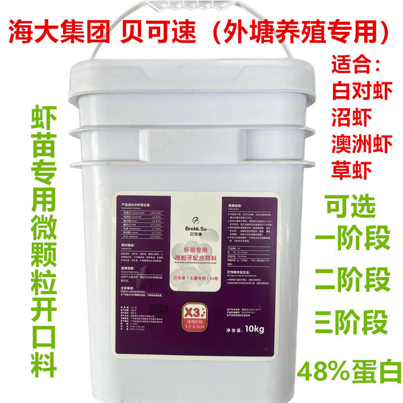 海大集团10公斤贝可速虾苗超微颗粒对虾罗虾草虾苗料淡化料苗料