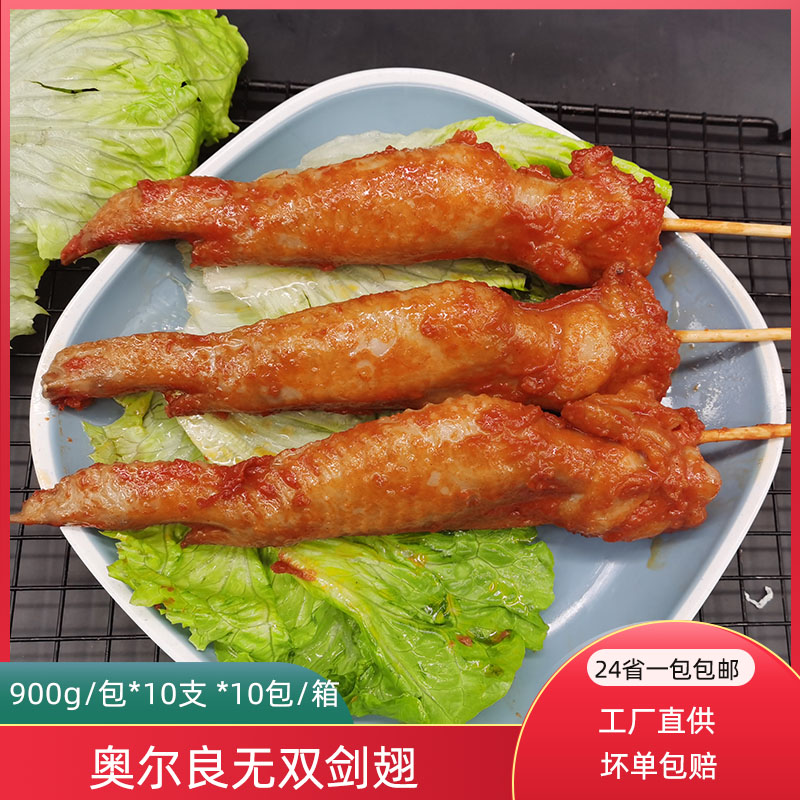 1袋包邮 奥尔良无双剑翅生鸡翅鸡肉冷冻半成品900g汉堡烤鸡翅