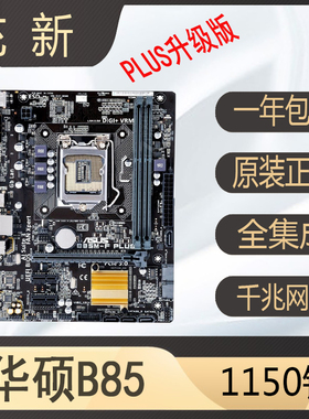 充新华硕 B85M-F PLUS b85m-k h81 b85M-dv2 d3v支持1150针主板