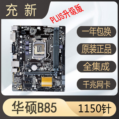 充新华硕b85H81主板1150针包测