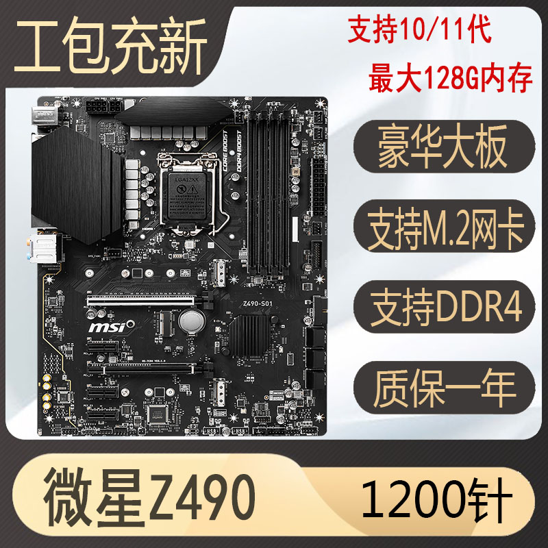 微星Z490-S01 GAMING PLUS B560 H410 B460 H510 Z590 1200针主板 电脑硬件/显示器/电脑周边 主板 原图主图