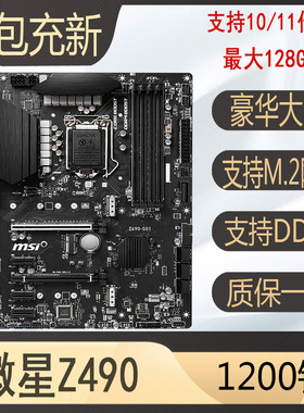 微星Z490-S01 B560 H410 B460 H510 Z590 1200针10代11代主板