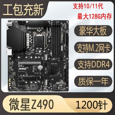 微星z490b560h410主板1200针