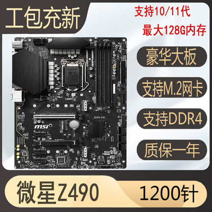 微星Z490-S01 B560 H410 B460 H510 Z590 1200针10代11代主板