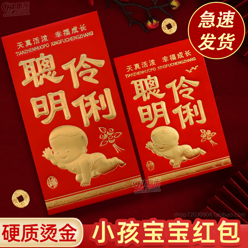 聪明伶俐小孩办生日宴席宝宝出生红包满月周岁百天酒压岁红包包邮