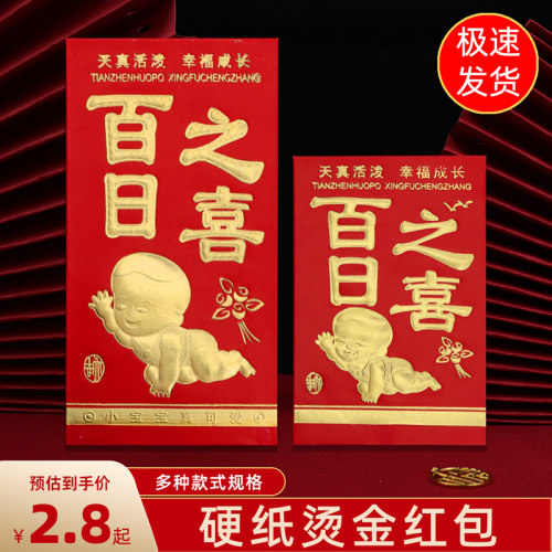 百日之喜红包宝宝出生满月周岁