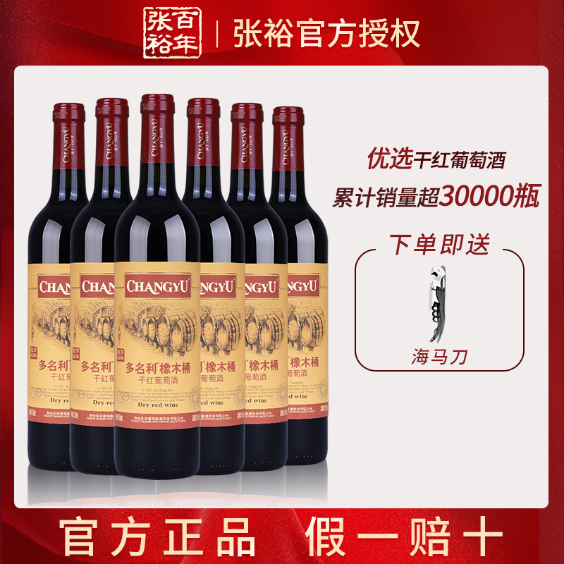 张裕多名利橡木桶干红