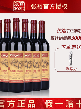 张裕官方正品多名利橡木桶干红葡萄酒赤霞珠红酒整箱六支过节送礼