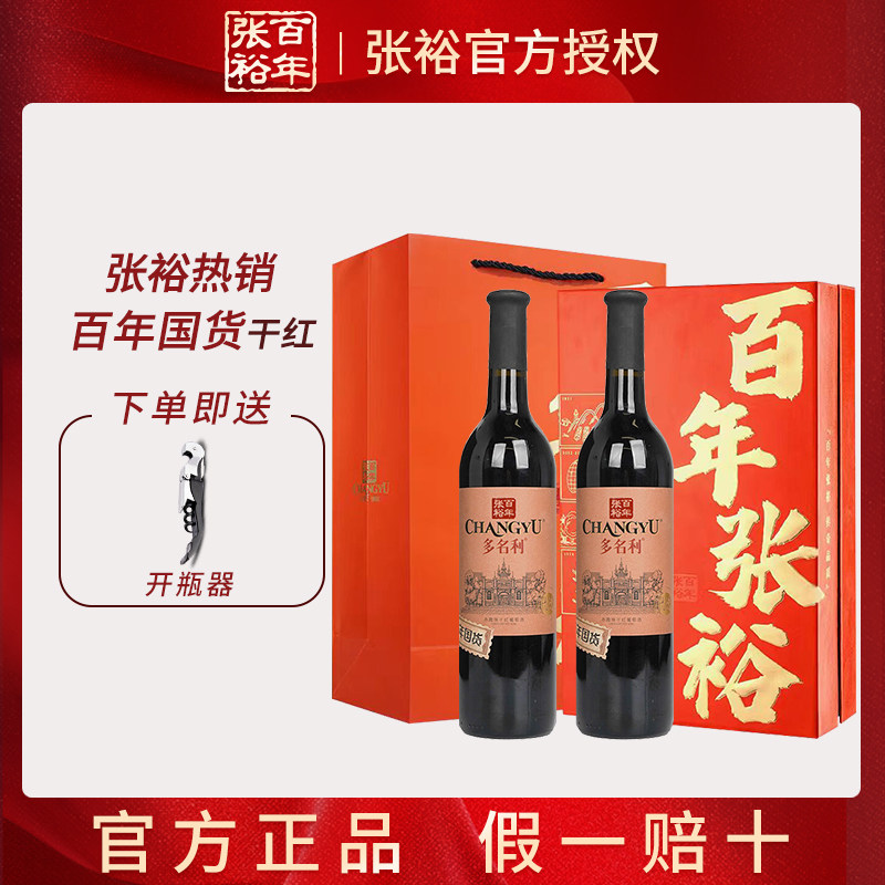 张裕多名利优选百年国货干红葡萄酒赤霞珠红酒双支礼盒装聚会送礼