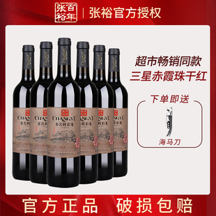 张裕正品三星彩龙干红葡萄酒国产赤霞珠红酒多名利日常餐酒 整箱
