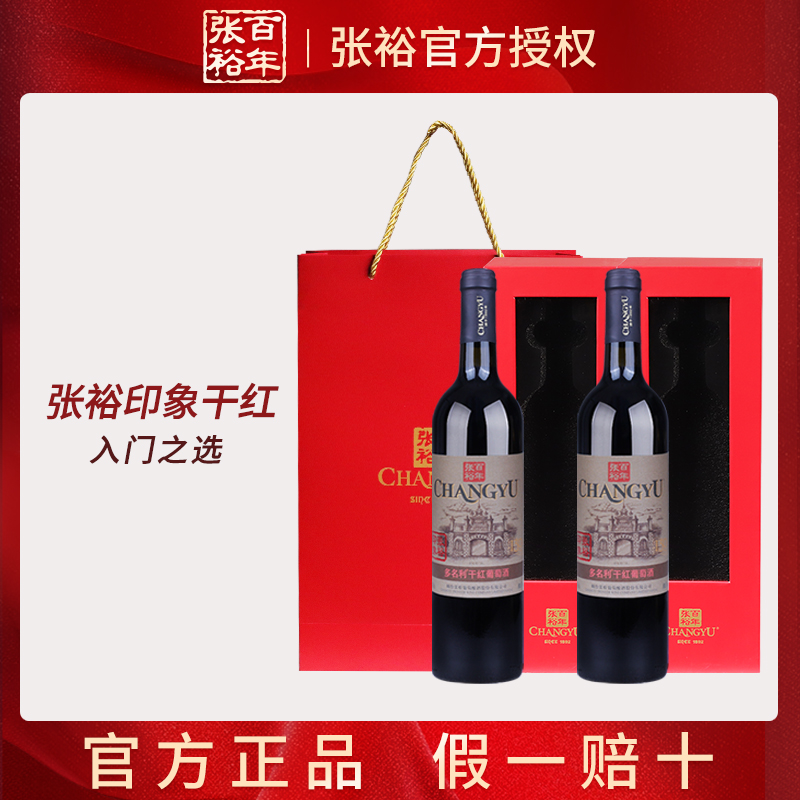 张裕正品 印象干红葡萄酒经典老门头赤霞珠红酒双支礼盒聚会送礼